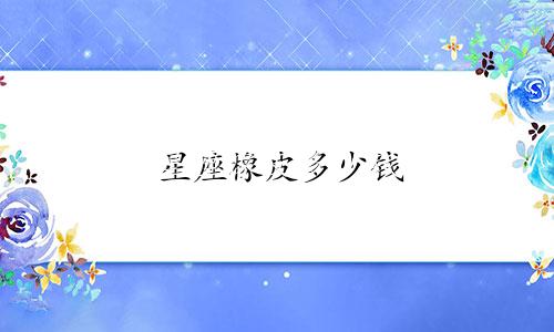 星座橡皮多少钱