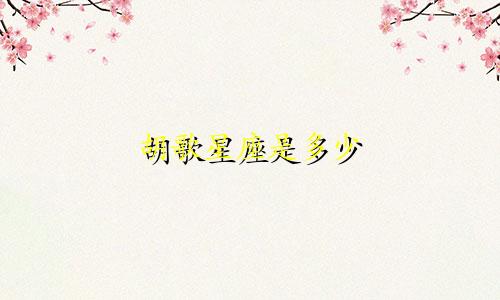 胡歌星座是多少