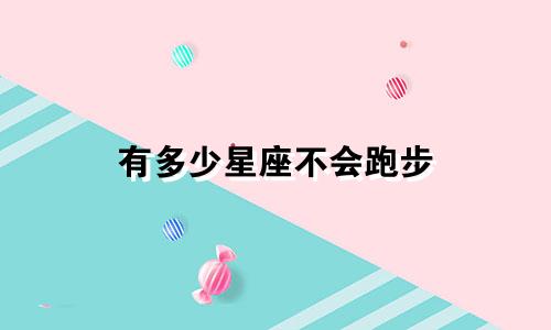 有多少星座不会跑步