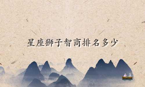 星座狮子智商排名多少