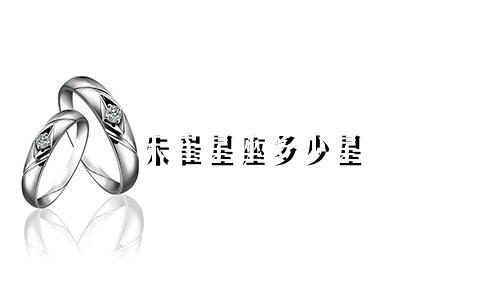 朱崔星座多少星