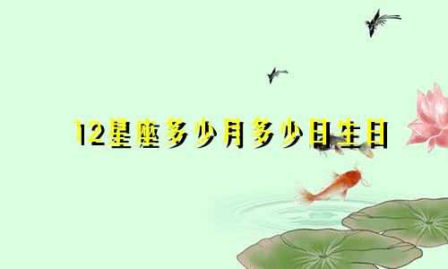 12星座多少月多少日生日