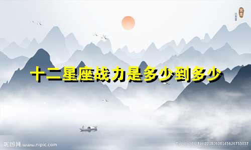 十二星座战力是多少到多少