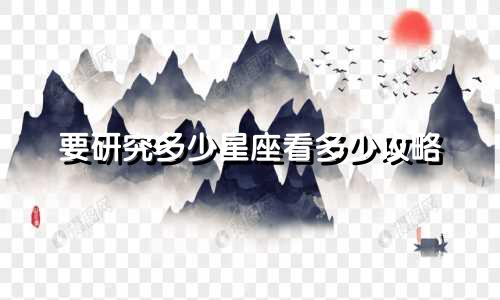 要研究多少星座看多少攻略