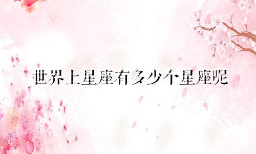 世界上星座有多少个星座呢