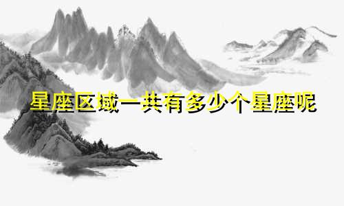 星座区域一共有多少个星座呢