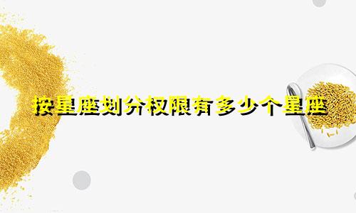 按星座划分权限有多少个星座