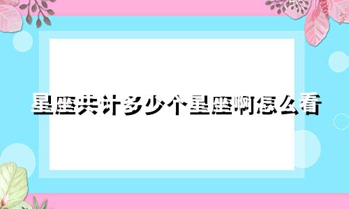 星座共计多少个星座啊怎么看