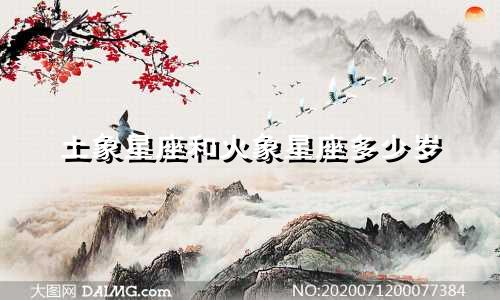 土象星座和火象星座多少岁