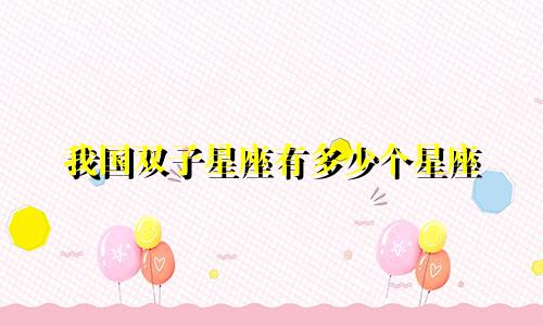 我国双子星座有多少个星座