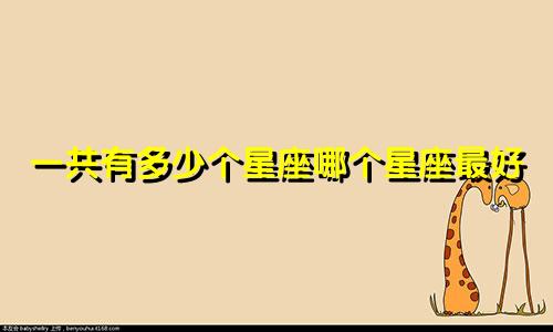一共有多少个星座哪个星座最好