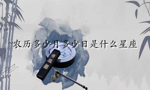 农历多少月多少日是什么星座
