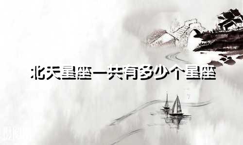 北天星座一共有多少个星座