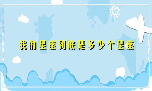 我的星座到底是多少个星座