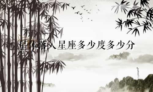 星体落入星座多少度多少分