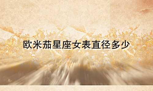 欧米茄星座女表直径多少
