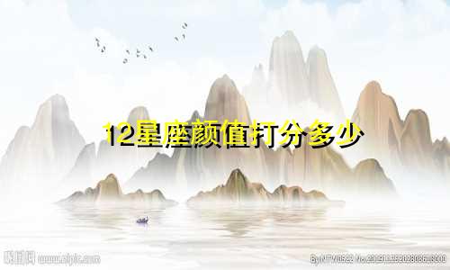 12星座颜值打分多少