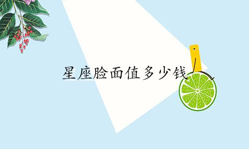 星座脸面值多少钱