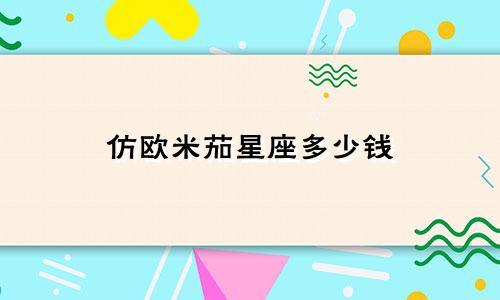 仿欧米茄星座多少钱