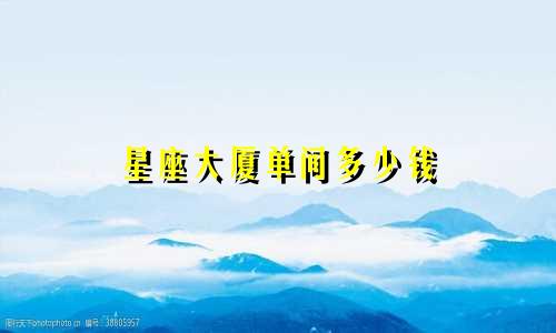 星座大厦单间多少钱