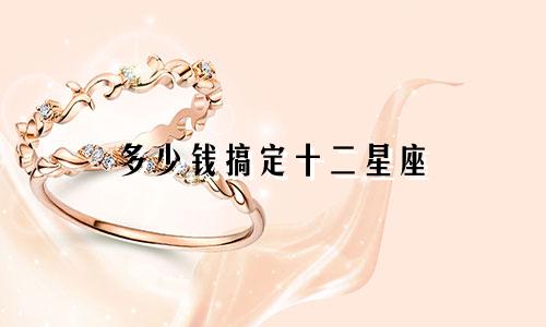 多少钱搞定十二星座