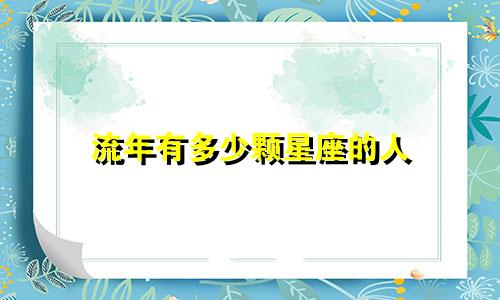流年有多少颗星座的人