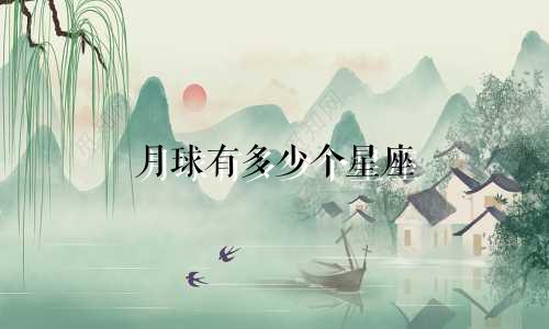 月球有多少个星座