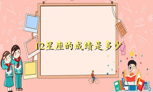 12星座的成绩是多少