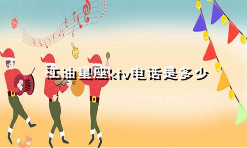 江油星座ktv电话是多少