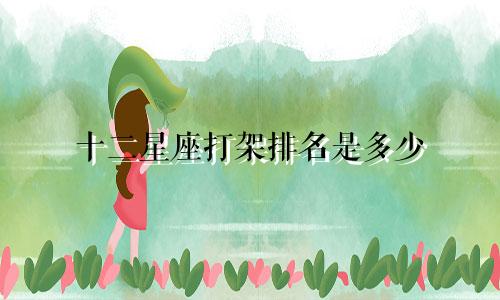 十二星座打架排名是多少