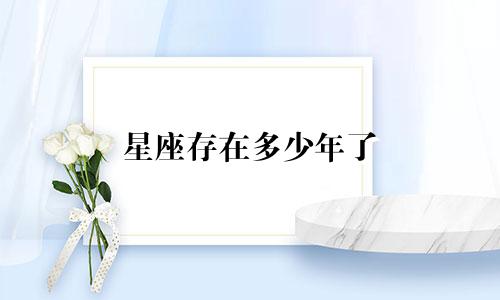 星座存在多少年了