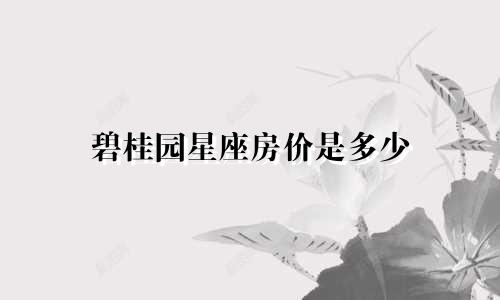 碧桂园星座房价是多少