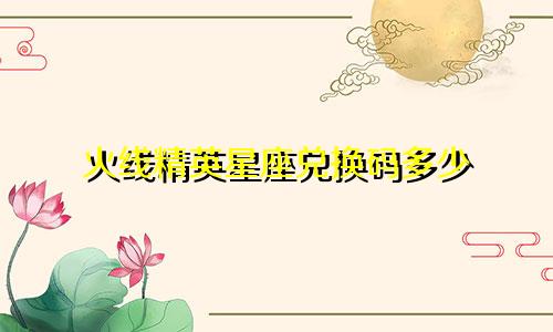 火线精英星座兑换码多少