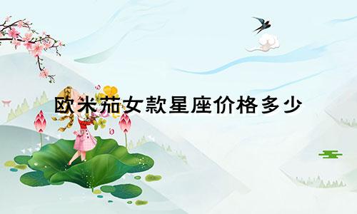 欧米茄女款星座价格多少