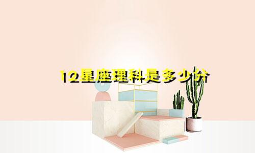 12星座理科是多少分