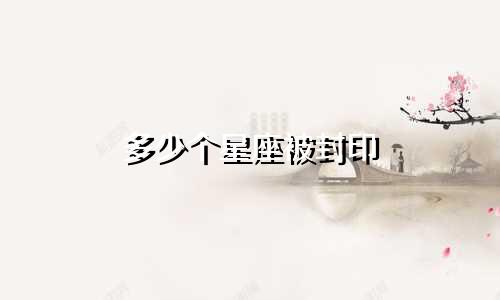 多少个星座被封印