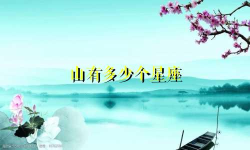 山有多少个星座