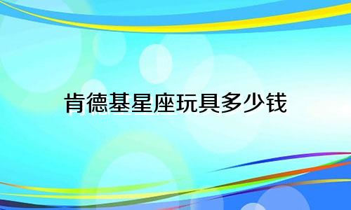 肯德基星座玩具多少钱