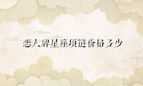 恋人牌星座项链价格多少