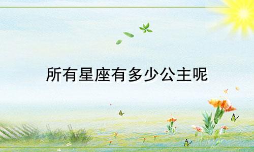 所有星座有多少公主呢