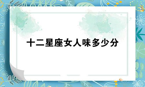 十二星座女人味多少分