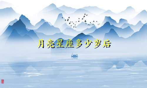 月亮星座多少岁后