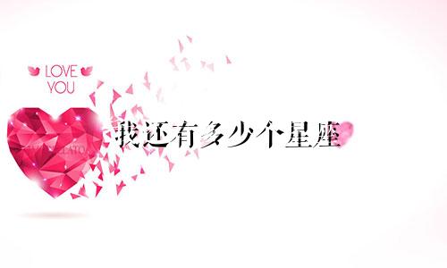 我还有多少个星座