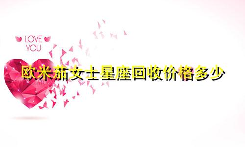 欧米茄女士星座回收价格多少