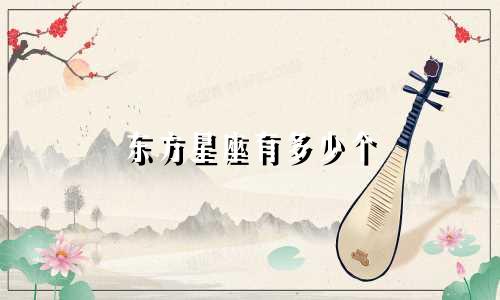 东方星座有多少个
