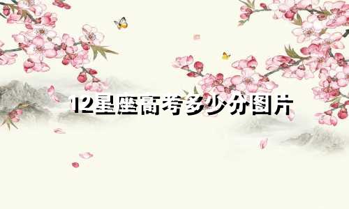 12星座高考多少分图片