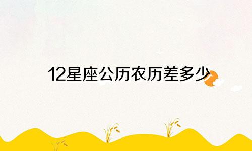 12星座公历农历差多少