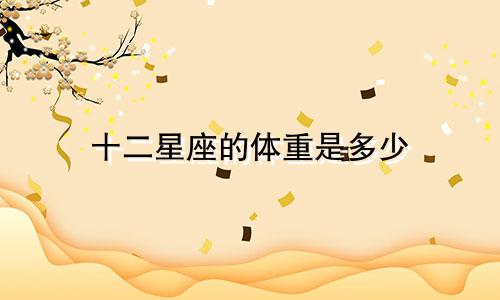十二星座的体重是多少