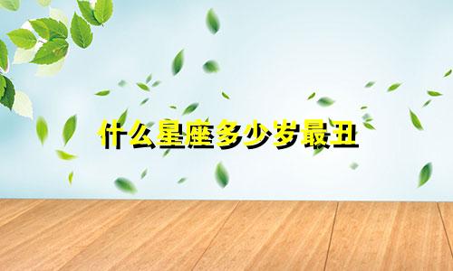 什么星座多少岁最丑