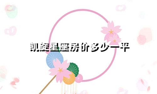 凯旋星座房价多少一平